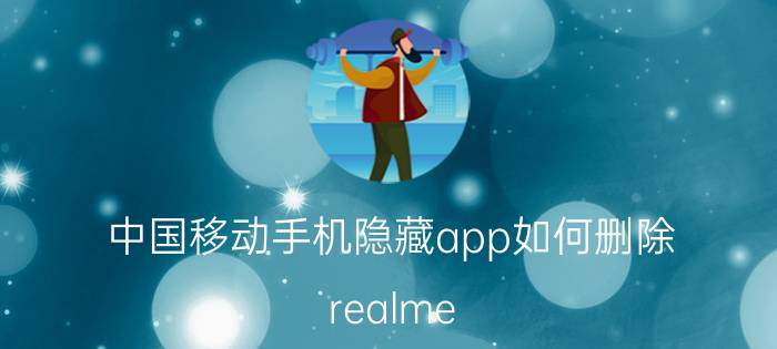 中国移动手机隐藏app如何删除 realme 如何隐藏sim卡工具包？